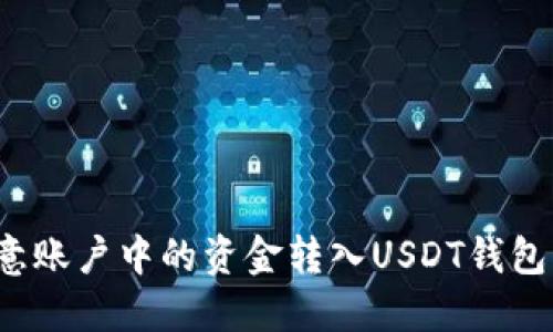 如何将欧意账户中的资金转入USDT钱包?详细指南