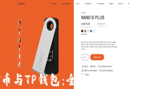
iOST币与TP钱包：全面解析及实用指南