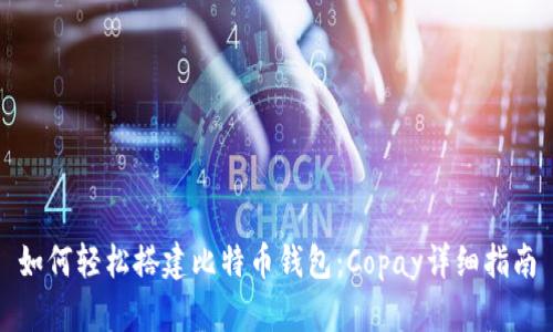 如何轻松搭建比特币钱包:Copay详细指南