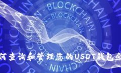 如何查询和管理您的USDT钱