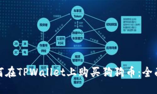 : 如何在TPWallet上购买狗狗币:全面指南