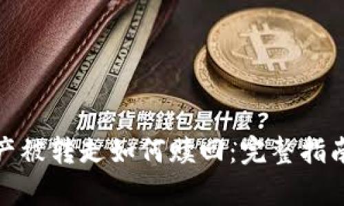 tpwallet资产被转走如何赎回:完整指南与实用策略
