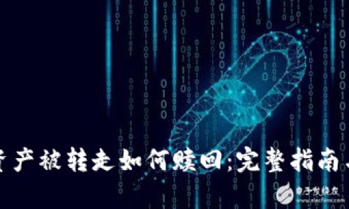 tpwallet资产被转走如何赎回:完整指南与实用策略