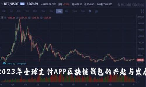2023年全球支付APP区块链钱包的兴起与发展
