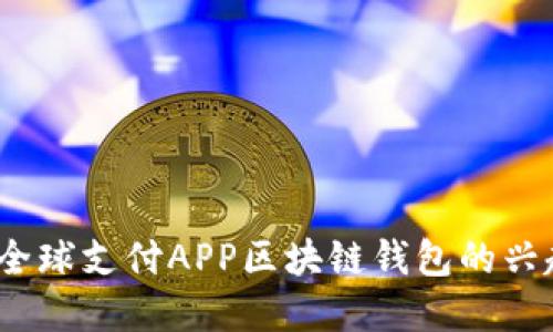 2023年全球支付APP区块链钱包的兴起与发展