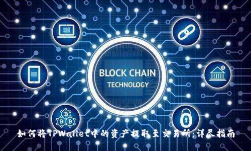 如何将TPWallet中的资产提取至交易所:详尽指南