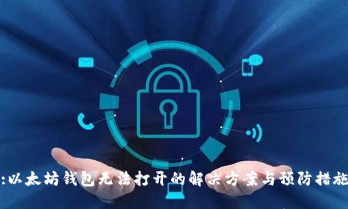 :以太坊钱包无法打开的解决方案与预防措施