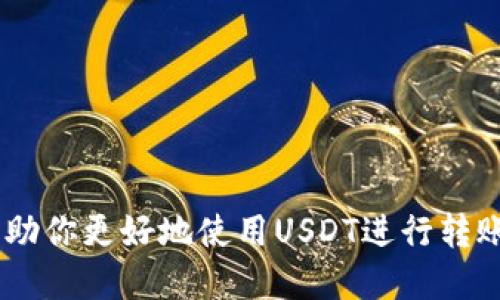 USDT钱包转账速度揭秘：从发起到到账需要多长时间？

USDT转账, USDT钱包, 转账速度, 加密货币/guanjianci

在数字货币日益普及的今天，USDT（泰达币）作为一种稳定币，其转账速度和效率受到越来越多用户的关注。特别是在日常交易、投资和跨境支付中，了解USDT钱包转账的时间成本会直接影响用户的体验和决策。接下来，我们将详细探讨USDT钱包转账所需的时间，影响转账速度的因素，以及如何转账体验。

一、USDT钱包转账的基本流程
USDT钱包转账的基本流程可以分为几个关键步骤。首先，用户需要在平台上创建一个USDT钱包，并确保钱包中有足够的USDT余额。其次，用户输入接收方的钱包地址和转账金额，确认信息后提交转账请求。在这之后，转账请求会被网络中的节点进行验证和确认，最终完成转账。这个过程的不同环节都会影响最终到账的时间。

二、USDT转账速度的影响因素
USDT钱包转账速度的快慢并不是一定的，它受多种因素的影响：

1. **网络拥堵情况**：在某些高峰时段，网络中的交易请求非常多，导致节点处理请求的速度减慢，这样会延缓转账的确认时间。

2. **交易费用**：用户在进行转账时，通常需要设置交易手续费。支付高一些的手续费，可以提升交易的优先级，从而加速确认过程；反之，手续费过低可能会导致交易长时间无响应。

3. **区块链确认速度**：不同区块链的工作机制不同，有的区块链每秒可以处理的交易数量有限，而USDT作为一种在多条链上运行的稳定币，其转账速度可能受到链条本身限制。例如，基于以太坊的USDT和基于Tron的USDT在处理速度上有所差异。

4. **钱包类型**：不同钱包软件的设计和性能也会影响转账速度，有些钱包能够更有效地与网络交互，从而加快交易确认速度。

三、USDT钱包转账一般需要多久？
通常情况下，USDT钱包转账的时间可以从几秒到几十分钟不等，这与上述因素密切相关。在相对顺畅的网络环境下，部分转账甚至可以在几秒内完成，而在网络拥堵或手续费设置较低的情况下，可能需要较长时间才能完成确认。

四、如何提高USDT转账的效率？
为了提高USDT钱包转账的效率，用户在操作时可以考虑以下几点：

1. **选择高峰期外的时间进行转账**：尽量在交易量较低的时段发起转账，例如周末或节假日，通常网络拥堵情况较少。

2. **设置合理的交易手续费**：根据网络当前的交易情况，选择合适的手续费，这样能确保转账请求能够及时被网络处理。

3. **使用高效钱包应用**：选择那些用户评价较高、转账速度快、用户界面友好的钱包应用，可以有效提升转账体验。

4. **了解区块链信息**：关注当前区块链的网络状况，可以提前做好转账准备，避免不必要的延误。

五、相关问题解答

1. USDT有哪些转账方式？
USDT的转账方式可以多样化，用户可以通过不同的区块链网络进行转账，例如，通过以太坊、TRC20、OMNI等不同协议进行转账。此外，用户还可以选择中心化交易所或去中心化交易所进行转账，不同的方式在到账时间和手续费用上也有所不同。

2. 如何选择适合的USDT钱包？
选择一个合适的USDT钱包，用户应该考虑以下几个方面：
ul
    li**安全性**：选择经过验证且有良好口碑的钱包，确保私钥和数据的安全。/li
    li**手续费**：了解钱包的手续费政策，避免高额手续费影响转账成本。/li
    li**用户体验**：使用体验，交易流畅性，操作简便性都是用户应该注意的因素。/li
    li**资产支持**：部分钱包可能只支持特定链上的USDT，因此需确认支持的链。 /li
/ul

3. USDT转账是否可以撤回？
一旦USDT转账请求被提交并进入区块链进行确认，用户是无法撤回。这是区块链的特点，所有交易一旦确认均不可改变。因此，用户在发送交易前必须仔细核对转账金额和对方钱包地址，以避免不必要的损失。

4. USDT转账是否存在风险？
USDT转账同样存在一定风险，主要包括： 
ul
    li**网络攻击**：如51%攻击风险，在极端情况下，黑客可能会控制绝大部分节点，利用这一优势进行双重支付或拒绝服务。/li
    li**丢失私钥**：一旦私钥丢失，用户将无法访问自己的钱包，这可能导致资产永久无法找回。/li
    li**地址错误**：发送至错误地址的USDT将无法找回，因此务必要仔细核对。/li
    li**市场波动**：虽然USDT是稳定币，但在特定条件下波动可能会影响用户的使用体验。/li
/ul

通过以上内容我们对USDT钱包转账的速度、相关因素和用户在进行转账时需要注意的事项进行了详细探讨，希望本文能为你提供宝贵的参考并帮助你更好地使用USDT进行转账。