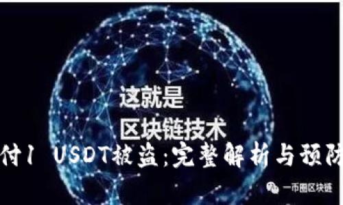 钱包付1 USDT被盗:完整解析与预防措施