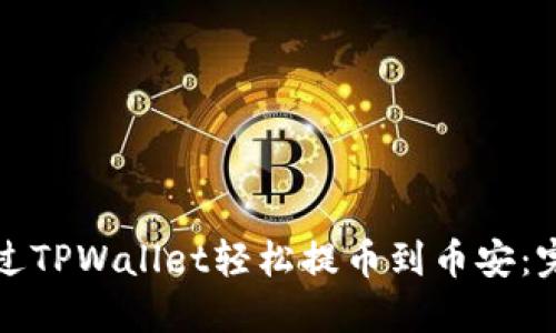 如何通过TPWallet轻松提币到币安：完整指南