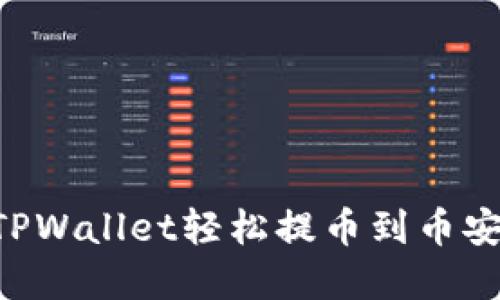 如何通过TPWallet轻松提币到币安：完整指南