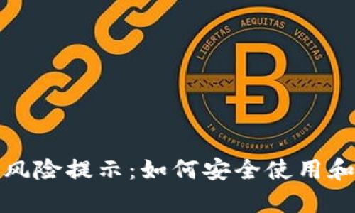 tpwallet下载风险提示:如何安全使用和下载加密钱包