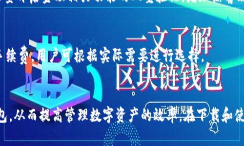   如何下载小金库钱包USDT：全面指南 / 
 guanjianci 小金库, 钱包, USDT, 下载 /guanjianci 

引言
随着区块链技术的发展，加密货币逐渐走进了人们的日常生活。USDT（泰达币）作为一种稳定币，以其较低的波动性而受到广泛欢迎。而小金库钱包则是一款便捷的数字货币钱包，支持存储和交易USDT等多种加密资产。在本文中，我们将详细介绍小金库钱包的下载步骤、功能特点以及使用体验，帮助用户顺利下载和使用小金库钱包进行USDT的管理。

一、小金库钱包的功能介绍
小金库钱包不仅支持USDT的存储和转账，还具备多项实用功能。首先，它提供了安全的私钥管理功能，确保用户的资产安全。其次，小金库钱包支持多资产管理，用户可以在一个钱包中管理多种数字货币，便利性极高。此外，小金库钱包还具备内置交易功能，用户可以在钱包内直接进行买卖，避免了频繁转账到交易所。

二、下载小金库钱包的步骤
下载小金库钱包非常简单，以下是详细步骤：
1. 打开手机的应用商店（如App Store或Google Play Store）。
2. 在搜索框中输入“小金库钱包”。
3. 找到小金库钱包的官方应用，确保是由官方发布的版本，以保障安全性。
4. 点击下载安装，等待下载完成后打开应用。
5. 初次打开钱包时，需进行注册或登录。用户可选择通过手机号、邮箱等方式进行注册。
6. 按照应用内的指引完成钱包的设置，包括安全设置、私钥备份等。

三、使用小金库钱包管理USDT
下载并注册小金库钱包后，用户可以开始管理自己的USDT了。以下是管理USDT的简单步骤：
1. 充值USDT：用户可以选择通过交易所将USDT转入小金库钱包，或者在应用内直接购买USDT。
2. 查看余额：在钱包首页即可看到自己的USDT余额，实时更新，方便用户掌握资产状况。
3. 转账USDT：选择“转账”功能，输入对方的USDT地址和转账金额，系统会自动计算手续费，确认后即完成转账。
4. 资产管理：用户可以在资产管理页面查看所有数字资产的明细，便于管理和决策。

四、关于小金库钱包的安全性
安全性是用户在选择数字货币钱包时最关心的问题之一。小金库钱包在安全性方面采取了多重保护措施：
1. 私钥保护：小金库钱包采用加密技术保护用户的私钥，用户的私钥永远不会上传到服务器，保障用户资产安全。
2. 多重认证：用户在进行重要操作（如转账、提现）时，需要进行多重身份验证，进一步提升安全性。
3. 风险提示：小金库钱包会定期推送安全风险提示，用户可及时了解数字货币市场动态，采取相应措施保障资产安全。

五、常见问题解答
在使用小金库钱包的过程中，用户可能会遇到一些常见问题，以下是对这些问题的详细解答：

h4问题一：如何找回丢失的小金库钱包？/h4
如果用户在使用小金库钱包时丢失了账号或钱包数据，可以通过备份的助记词找回钱包。助记词是在钱包创建时生成的，用户需要妥善保存。在登录页面选择“找回钱包”，输入助记词，按照系统提示进行操作，即可找回丢失的钱包。

h4问题二：小金库钱包支持哪些币种？/h4
小金库钱包不仅支持USDT，还支持多种主流数字货币，如比特币、以太坊、EOS等。用户可以在钱包内轻松管理不同种类的资产，便于投资和交易。同时，小金库钱包还支持一些小众币种，可以满足不同用户的需求。

h4问题三：如何确保小金库钱包的安全性？/h4
用户在使用小金库钱包时，可采取多种措施提高安全性：首先，确保下载官方版本，避免使用第三方应用；其次，定期更改登录密码，避免密码泄露；最后，尽量开启金融相关功能的双重验证，增加黑客攻击的难度。同时，定期备份钱包数据，保护资产安全。

h4问题四：小金库钱包的手续费是多少？/h4
小金库钱包的手续费因不同类型的交易而异。一般来说，转账手续费是根据网络拥堵情况动态调整的。用户在进行转账操作时，系统会明确提示当前的手续费，用户可根据实际需要进行选择。

结论
小金库钱包是一个非常实用的加密货币钱包，使用简单安全，特别适合管理USDT等数字资产。通过本文介绍的步骤，用户可以轻松下载并使用小金库钱包，从而提高管理数字资产的效率。在下载和使用的过程中，确保安全和谨慎，才能更好地保护个人资产，享受数字货币带来的便利与价值。