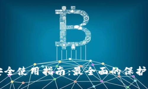 TPWallet安全使用指南：最全面的保护措施与技巧