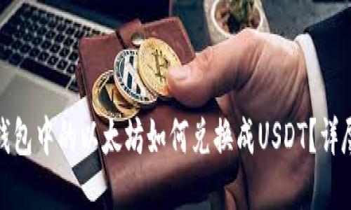 : 冷钱包中的以太坊如何兑换成USDT?详尽指南