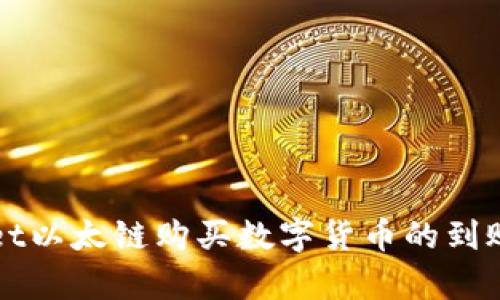 : TPWallet以太链购买数字货币的到账时间解析