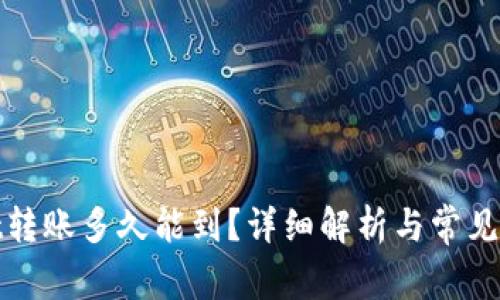 tpwallet转账多久能到?详细解析与常见问题解答