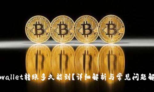 tpwallet转账多久能到?详细解析与常见问题解答
