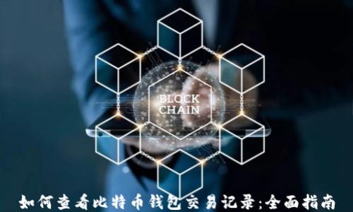 如何查看比特币钱包交易记录:全面指南