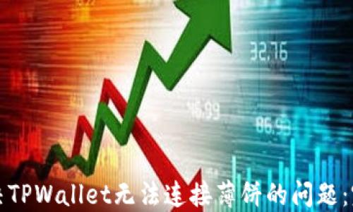 如何解决TPWallet无法连接薄饼的问题:完整指南