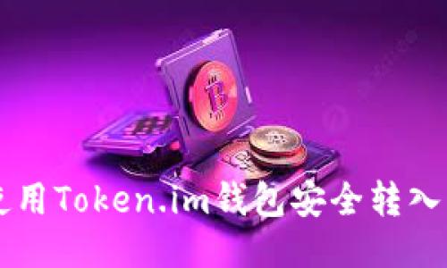 如何使用Token.im钱包安全转入比特币
