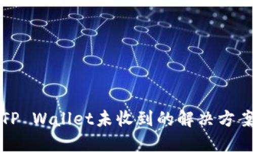 思考一个推广的
从交易所提币至TP Wallet未收到的解决方案及常见问题分析