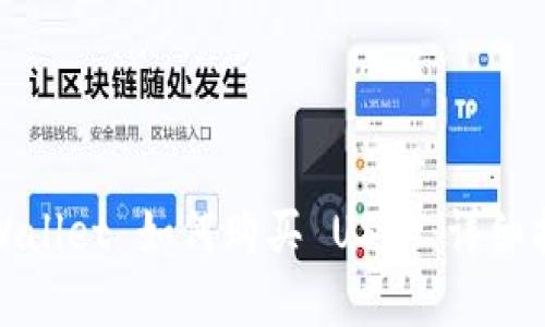 tpWallet 如何购买 USDT:详细指南