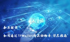 和关键词如何通过TPWalle