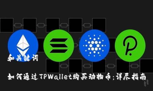 和关键词
如何通过TPWallet购买动物币:详尽指南