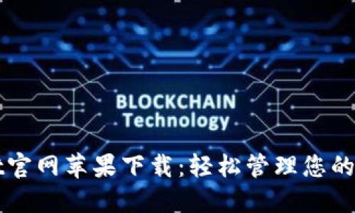 TPWallet官网苹果下载：轻松管理您的数字资产