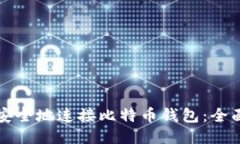 如何安全地连接比特币钱