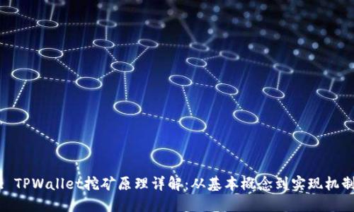 : TPWallet挖矿原理详解:从基本概念到实现机制