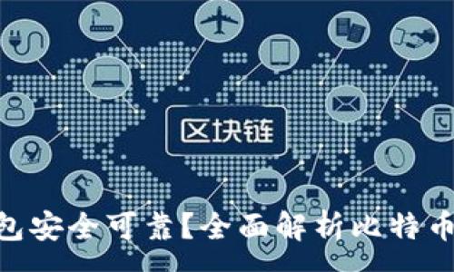 :
baioti比特币用什么钱包安全可靠?全面解析比特币钱包的选择与使用指南