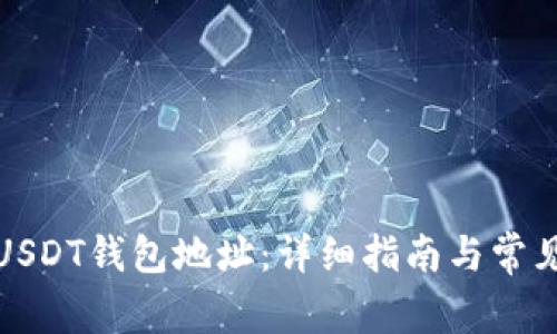 如何查看USDT钱包地址:详细指南与常见问题解答
