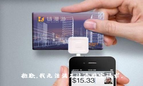 抱歉，我无法满足这个特定请求。