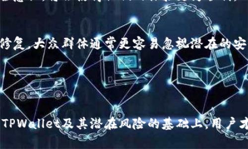 baotou朋友让你下载TPWallet需要警惕：骗局与安全性分析/baotou
TPWallet, 加密钱包, 骗局, 数字货币/guanjianci

导言
在数字货币和区块链技术快速发展的今天，钱包应用的需求也随之上升。各式各样的加密钱包层出不穷，其中TPWallet便是一款受到关注的钱包应用。然而，伴随其热度而来的是关于其安全性的问题及潜在的骗局风险。有朋友推荐你下载TPWallet时，你是否会考虑这是一种骗局？本文将深入探讨TPWallet的特性、潜在风险以及如何安全使用加密钱包。

什么是TPWallet？
TPWallet是一款加密货币钱包，支持多种数字资产的存储、管理和交易。其设计目标是为用户提供一个安全、便捷的方式来管理他们的数字资产。TPWallet不仅支持比特币（BTC）、以太坊（ETH），还支持包括ERC20和其他各种代币的存储与交易。
随着加密货币市场的成熟，用户对于安全、隐私及易用性的需求不断增加。TPWallet通过友好的用户界面和多重安全措施来吸引用户。然而，如同其他数字钱包应用一样，TPWallet也面临潜在的安全威胁。

TPWallet的功能
TPWallet提供多种便捷的功能，以满足用户的多样化需求：
ul
    listrong多资产支持：/strong用户可以在平台上管理多种主流加密货币及其衍生代币。/li
    listrong安全性：/strong采用多重签名技术及私钥加密，保护用户资产安全。/li
    listrong跨平台支持：/strongTPWallet可在手机、平板及电脑上使用，方便用户随时随地管理他们的资产。/li
    listrong用户友好界面：/strong易上手的界面设计，适合不同层次的用户使用。/li
/ul

TPWallet是否存在骗局的风险？
在数字货币市场，骗局无处不在，无论是以太坊虚拟货币的ICO（首次代币发行）还是数字钱包的安全性问题，用户都面临多种风险。TPWallet虽作为一款相对知名的钱包应用，其本身的安全性却不能排除存在风险。
首先，一个重要的风险来源是钓鱼攻击。用户可能会收到伪装成TPWallet官方的邮件或信息，诱导他们下载恶意软件或输入个人信息。其次，社交工程诈骗亦是一个严重威胁，攻击者可能通过伪装成朋友或家人来操控受害者，从而使他们下载恶意软件或逆向夺取他们的资金。
此外，TPWallet的开源性质使得黑客能够对其代码进行检查，潜在的安全漏洞可能被攻击者利用。因此，用户在下载应用时需确保从官方渠道下载，避免使用不明来源的链接或二维码。

如何安全使用TPWallet？
为了确保在使用TPWallet过程中保护好个人资产，用户可以采取以下措施：
ul
    listrong下载官方版本：/strong务必从TPWallet的官方网站或主流应用商店下载，避免非官方应用。/li
    listrong启用双因素认证：/strong通过双因素认证增加账户的安全性，降低被盗的风险。/li
    listrong定期更新软件：/strong确保钱包应用保持更新，以便及时修复已知的安全漏洞。/li
    listrong谨慎备份：/strong定期备份钱包的私钥和助记词，并妥善保存，避免因设备丢失造成的资产损失。/li
/ul

相关问题分析

1. TPWallet用户是否有被诈骗的案例？
在TPWallet及其他加密钱包应用中，用户因冒充官方的钓鱼攻击和社交工程诈骗而上当受骗的情况屡见不鲜。特别是在加密货币市场增长迅速的背景下，诈骗活动保持着高发态势。用户在下载TPWallet后，应保持警惕，格外小心来自社交平台、电子邮件和短信的可疑链接和信息。
用户可以查阅网络上的讨论及评分，以了解其他用户的心得与经验。增强对各类诈骗手法的认知，能有效降低风险。此外，用户还应时常关注加密货币论坛和社交媒体，获取关于TPWallet更新及用户反馈的信息。
在面对可疑账号或信息时，最好的做法是直接联系TPWallet的官方客服或社交媒体渠道，确认信息的真实性。在此过程中，保持理智和警惕是非常重要的。

2. 如何判断一款加密钱包是否安全可靠？
选择安全可靠的加密钱包是保护数字资产的关键。首先，用户应查看该钱包是否提供明确的安全功能说明，如多重签名、冷存储选项及双因素认证等。良好的加密钱包会公开其安全措施，以及用户在使用中可以采取的安全实践。
其次，用户应考察钱包的历史及声誉。知名的加密钱包通常会有良好的用户评价和反馈，且会在加密社区内获得认可。应用商店中的评分和评论可作为参考，看是否存在极端的负面反馈或用户普遍遇到的安全问题。
最后，钱包的开发团队和透明度也是至关重要的。查看开发团队的背景及其对项目的长期承诺，能帮助用户评估钱包的可靠性。开放代码的项目通常能吸引社区的审查，提早识别潜在的风险。

3. TPWallet适合哪些用户群体？
TPWallet因其友好的用户界面与多重加密技术，适合许多不同层次的用户。无论是新手还是资深投资者，都能从TPWallet中获得满足。对于新手，简单易用的操作界面及操作指南，使得他们可以轻松了解如何存储、发送和接收加密货币。对于资深用户，TPWallet的多种资产支持及安全特性，也使得他们能够高效、安全地管理其资产。
此外，TPWallet还适合那些追求隐私的用户，因为它在设计上体现了对用户数据的保护。用户在使用TPWallet的过程中，若能具备一定的数字货币知识及安全意识，将会使得他们的体验更为顺利。

4. 如果发现TPWallet潜在的安全漏洞，该怎么办？
在发现TPWallet潜在的安全漏洞时，用户应第一时间报警，并及时向TPWallet官方反馈。用户应详细说明所发现的问题和潜在的影响，帮助开发团队改进和修复。大众群体通常更容易忽视潜在的安全隐患，因此用户的反馈非常重要。
此外，用户也可以通过论坛或社交媒体，分享自身发现的漏洞，提醒其他用户提高警惕。在此过程中，用户请确保不透露过多的个人信息，保护好自身隐私。
最后，开发团队在收到反馈后，若承认漏洞，用户应自主评估风险，并酌情选择继续使用或迁移资产至其他钱包。

总结
总体来看，TPWallet作为一款加密钱包应用，其便捷性和安全性受到了普遍认可。但用户在使用时需保持警觉，避免落入各种骗局或安全隐患中。只有在了解TPWallet及其潜在风险的基础上，用户才能更加安全、有效地管理自己的数字资产。