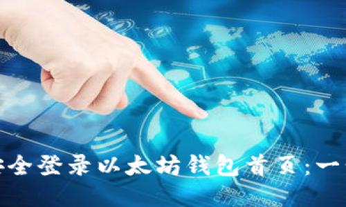 : 如何安全登录以太坊钱包首页：一步步指南