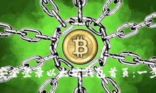 : 如何安全登录以太坊钱包首页：一步步指南