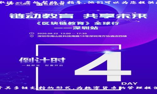   以太坊能否转账进TP波场钱包：全面分析与解答 / 
 guanjianci 以太坊, TP钱包, 波场, 数字货币 /guanjianci 

随着数字货币的流行，越来越多的用户开始尝试不同的区块链和钱包。以太坊和波场都是当前热门的区块链技术，分别提供了丰富的DApp（去中心化应用）和智能合约功能。然而，当用户想在TP波场钱包中使用以太坊时，常常会产生疑问：以太坊能否转账到TP波场钱包？本文将对这一问题进行深入探讨，并分析相关的概念、步骤和注意事项。

一、以太坊与波场的基本概念
在深入讨论之前，有必要了解以太坊与波场的基本概念。以太坊（Ethereum）是一个开源的公链平台，使得开发者能够构建智能合约和去中心化应用程序（DApps）。而波场（Tron）则是一个基于区块链技术的去中心化平台，其目标在于通过区块链和分布式存储技术，构建全球自由的数字内容娱乐系统。

两者之间的主要区别在于其设计目的和技术架构：以太坊侧重于提供一个强大的智能合约功能，而波场则更加侧重于内容分发和娱乐行业。

二、TP波场钱包的功能与优势
TP波场钱包是一款集成了多种功能的数字货币钱包，支持波场及其相关代币的存储与交易，同时也支持以太坊和ERC-20代币。TP钱包不仅提供了安全的存储环境，还具备便捷的交易功能，允许用户随时随地管理他们的数字资产。

TP钱包的优势包括：
ul
    listrong多链支持：/strongTP钱包支持多种区块链，包括以太坊和波场，让用户可以自由切换。/li
    listrong安全性高：/strong钱包采用了先进的技术以保护用户资产，确保资金安全。/li
    listrong易于使用：/strong界面友好，适合所有经验水平的用户。/li
    listrong交易便利：/strong用户可以通过TP钱包直接进行交易，无需中介干预。/li
/ul

三、以太坊能否转账进TP波场钱包？
在TP波场钱包中，用户可以存储多种数字资产，包括以太坊（ETH）和波场（TRX）。那么，具体来说，以太坊能否直接转账到TP波场钱包呢？答案是：可以，但需要注意一些事项。

转账的核心在于确保在发送以太坊时使用的是TP钱包上对应的以太坊地址，而不是波场地址。在TP钱包中，用户可以找到以太坊相关的钱包地址，并将其视为独立的存储地址来接收以太坊。以下是具体的转账步骤：

ol
    listrong打开TP钱包：/strong确保您已经下载并安装TP钱包，并创建一个账户。/li
    listrong选择以太坊：/strong在钱包界面中选择“以太坊”或者“ETH”作为目标区块链。/li
    listrong获取地址：/strong点击获取以太坊地址，将其复制到剪贴板。/li
    listrong进行转账：/strong在以太坊的原钱包中，通过当前持有的以太坊进行发送，输入接收地址，确认转账信息后发送。/li
/ol

四、转账过程中的注意事项
虽然以太坊可以成功转账到TP波场钱包，但在转账过程中仍需注意几个关键事项：

ul
    listrong确认地址：/strong务必核对您在TP钱包中显示的以太坊地址，确保不会输入错误的地址。/li
    listrong网络费用：/strong以太坊的转账需要支付一定的网络手续费，手续费的高低会根据当前网络情况波动。/li
    listrong时间承诺：/strong以太坊的转账需要一定的确认时间，通常情况下30秒到几分钟不等。/li
    listrong交换代币的风险：/strong如果您计划将以太坊转换为其他代币，请确保了解相关市场风险。/li
/ul

五、常见问题解答
在研究以太坊转账至TP波场钱包的过程中，可能会遇到一些常见问题。以下是四个相关的疑问及详细解答：

问题一：波场钱包中是否支持ERC-20代币？
TP波场钱包在多链支持的功能上，确实支持ERC-20代币。在您使用TP钱包的过程中，可以通过选择以太坊网络来存储和转账ERC-20代币。用户只需确保提供正确的以太坊地址，在发起转账时输入相应的代币信息，TP钱包就能够处理这些代币。

在操作过程中，用户要留意网络的拥堵情况，这可能会影响到代币的转账成功率。此外，也需了解不同ERC-20代币的转账费用，因为每种代币的费用可能会有所不同。当您在TP钱包中查看ERC-20代币时，可以看到自己持有的各种代币及其对应余额，这为资产管理提供了便利。

问题二：如果转账失败，应该如何处理？
在转账过程中，如果因网络延迟或其他技术问题导致转账失败，可以先检查一下转账的状态。在TP钱包的界面中，可以查看当前区块链的网络状态和您的转账记录。如果确认转账信息输入正确，且费用负担合理，用户可以考虑再次进行转账。

此外，了解区块链的确认规则也很重要，例如以太坊需要几个区块确认后，才能标记为完成。倘若转账失败，用户也可以联系钱包提供商的客服，以获取进一步的帮助与指导。他们可以为您提供更深层次的技术支持，并查明问题出在哪里。

问题三：如何安全地存储以太坊和波场的资产？
安全性在数字货币交易中至关重要，用户可以采取多种方式来确保他们的以太坊和波场资产安全：

ul
    listrong硬件钱包：/strong使用硬件钱包存储数字资产是一种安全性较高的选项，硬件钱包能够确保钱包私钥不被网络攻击者窃取。/li
    listrong启用双重认证：/strongT票及其他数字货币钱包支持设置双重认证，可以在每次登录时提供额外的安全保护。/li
    listrong定期备份：/strong确保对TP钱包数据进行定期备份，防止因意外丢失而导致数字资产无法恢复。/li
    listrong警惕网络安全：/strong避免在公共Wi-Fi网络下进行重要的交易，确保您的电脑和手机安全无病毒。/li
/ul

问题四：为什么选择TP波场钱包而不是其他钱包？
TP波场钱包以其用户友好的界面和安全性赢得了许多用户的信赖。以下是选择TP钱包的几个原因：

ul
    listrong多链整合：/strong支持以太坊和波场等多个区块链的资产管理，用户无需频繁切换不同的钱包。/li
    listrong强大的社区支持：/strongTP钱包拥有一个活跃的社区，用户可以轻松获得帮助和支持。/li
    listrong持久的更新维护：/strongTP团队致力于持续更新和维护钱包，为用户提供更优秀的使用体验。/li
    listrong丰富的功能：/strongTP钱包不仅仅是一个存储工具，还支持交易、换币等多项功能，对用户极为方便。/li
/ul

总结而言，以太坊确实可以转账到TP波场钱包，但用户在转账过程中需注意安全性及手续费等多项因素。此外，TP钱包为用户提供了多个功能，并由于其多链支持的形式，为数字货币的管理提供了很大的便利。希望用户在使用过程中能够更加得心应手，享受数字货币带来的便利。