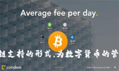   以太坊能否转账进TP波场钱包：全面分析与解答 / 
 guanjianci 以太坊, TP钱包, 波场, 数字货币 /guanjianci 

随着数字货币的流行，越来越多的用户开始尝试不同的区块链和钱包。以太坊和波场都是当前热门的区块链技术，分别提供了丰富的DApp（去中心化应用）和智能合约功能。然而，当用户想在TP波场钱包中使用以太坊时，常常会产生疑问：以太坊能否转账到TP波场钱包？本文将对这一问题进行深入探讨，并分析相关的概念、步骤和注意事项。

一、以太坊与波场的基本概念
在深入讨论之前，有必要了解以太坊与波场的基本概念。以太坊（Ethereum）是一个开源的公链平台，使得开发者能够构建智能合约和去中心化应用程序（DApps）。而波场（Tron）则是一个基于区块链技术的去中心化平台，其目标在于通过区块链和分布式存储技术，构建全球自由的数字内容娱乐系统。

两者之间的主要区别在于其设计目的和技术架构：以太坊侧重于提供一个强大的智能合约功能，而波场则更加侧重于内容分发和娱乐行业。

二、TP波场钱包的功能与优势
TP波场钱包是一款集成了多种功能的数字货币钱包，支持波场及其相关代币的存储与交易，同时也支持以太坊和ERC-20代币。TP钱包不仅提供了安全的存储环境，还具备便捷的交易功能，允许用户随时随地管理他们的数字资产。

TP钱包的优势包括：
ul
    listrong多链支持：/strongTP钱包支持多种区块链，包括以太坊和波场，让用户可以自由切换。/li
    listrong安全性高：/strong钱包采用了先进的技术以保护用户资产，确保资金安全。/li
    listrong易于使用：/strong界面友好，适合所有经验水平的用户。/li
    listrong交易便利：/strong用户可以通过TP钱包直接进行交易，无需中介干预。/li
/ul

三、以太坊能否转账进TP波场钱包？
在TP波场钱包中，用户可以存储多种数字资产，包括以太坊（ETH）和波场（TRX）。那么，具体来说，以太坊能否直接转账到TP波场钱包呢？答案是：可以，但需要注意一些事项。

转账的核心在于确保在发送以太坊时使用的是TP钱包上对应的以太坊地址，而不是波场地址。在TP钱包中，用户可以找到以太坊相关的钱包地址，并将其视为独立的存储地址来接收以太坊。以下是具体的转账步骤：

ol
    listrong打开TP钱包：/strong确保您已经下载并安装TP钱包，并创建一个账户。/li
    listrong选择以太坊：/strong在钱包界面中选择“以太坊”或者“ETH”作为目标区块链。/li
    listrong获取地址：/strong点击获取以太坊地址，将其复制到剪贴板。/li
    listrong进行转账：/strong在以太坊的原钱包中，通过当前持有的以太坊进行发送，输入接收地址，确认转账信息后发送。/li
/ol

四、转账过程中的注意事项
虽然以太坊可以成功转账到TP波场钱包，但在转账过程中仍需注意几个关键事项：

ul
    listrong确认地址：/strong务必核对您在TP钱包中显示的以太坊地址，确保不会输入错误的地址。/li
    listrong网络费用：/strong以太坊的转账需要支付一定的网络手续费，手续费的高低会根据当前网络情况波动。/li
    listrong时间承诺：/strong以太坊的转账需要一定的确认时间，通常情况下30秒到几分钟不等。/li
    listrong交换代币的风险：/strong如果您计划将以太坊转换为其他代币，请确保了解相关市场风险。/li
/ul

五、常见问题解答
在研究以太坊转账至TP波场钱包的过程中，可能会遇到一些常见问题。以下是四个相关的疑问及详细解答：

问题一：波场钱包中是否支持ERC-20代币？
TP波场钱包在多链支持的功能上，确实支持ERC-20代币。在您使用TP钱包的过程中，可以通过选择以太坊网络来存储和转账ERC-20代币。用户只需确保提供正确的以太坊地址，在发起转账时输入相应的代币信息，TP钱包就能够处理这些代币。

在操作过程中，用户要留意网络的拥堵情况，这可能会影响到代币的转账成功率。此外，也需了解不同ERC-20代币的转账费用，因为每种代币的费用可能会有所不同。当您在TP钱包中查看ERC-20代币时，可以看到自己持有的各种代币及其对应余额，这为资产管理提供了便利。

问题二：如果转账失败，应该如何处理？
在转账过程中，如果因网络延迟或其他技术问题导致转账失败，可以先检查一下转账的状态。在TP钱包的界面中，可以查看当前区块链的网络状态和您的转账记录。如果确认转账信息输入正确，且费用负担合理，用户可以考虑再次进行转账。

此外，了解区块链的确认规则也很重要，例如以太坊需要几个区块确认后，才能标记为完成。倘若转账失败，用户也可以联系钱包提供商的客服，以获取进一步的帮助与指导。他们可以为您提供更深层次的技术支持，并查明问题出在哪里。

问题三：如何安全地存储以太坊和波场的资产？
安全性在数字货币交易中至关重要，用户可以采取多种方式来确保他们的以太坊和波场资产安全：

ul
    listrong硬件钱包：/strong使用硬件钱包存储数字资产是一种安全性较高的选项，硬件钱包能够确保钱包私钥不被网络攻击者窃取。/li
    listrong启用双重认证：/strongT票及其他数字货币钱包支持设置双重认证，可以在每次登录时提供额外的安全保护。/li
    listrong定期备份：/strong确保对TP钱包数据进行定期备份，防止因意外丢失而导致数字资产无法恢复。/li
    listrong警惕网络安全：/strong避免在公共Wi-Fi网络下进行重要的交易，确保您的电脑和手机安全无病毒。/li
/ul

问题四：为什么选择TP波场钱包而不是其他钱包？
TP波场钱包以其用户友好的界面和安全性赢得了许多用户的信赖。以下是选择TP钱包的几个原因：

ul
    listrong多链整合：/strong支持以太坊和波场等多个区块链的资产管理，用户无需频繁切换不同的钱包。/li
    listrong强大的社区支持：/strongTP钱包拥有一个活跃的社区，用户可以轻松获得帮助和支持。/li
    listrong持久的更新维护：/strongTP团队致力于持续更新和维护钱包，为用户提供更优秀的使用体验。/li
    listrong丰富的功能：/strongTP钱包不仅仅是一个存储工具，还支持交易、换币等多项功能，对用户极为方便。/li
/ul

总结而言，以太坊确实可以转账到TP波场钱包，但用户在转账过程中需注意安全性及手续费等多项因素。此外，TP钱包为用户提供了多个功能，并由于其多链支持的形式，为数字货币的管理提供了很大的便利。希望用户在使用过程中能够更加得心应手，享受数字货币带来的便利。