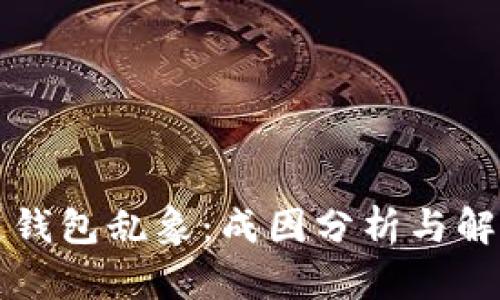 区块链钱包乱象:成因分析与解决方案