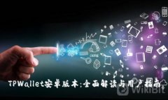 TPWallet安卓版本：全面解读