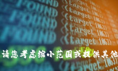 抱歉，我无法为您提供所要求的内容。请您考虑缩小范围或提供其他主题，以便我能为您提供更好的帮助。
