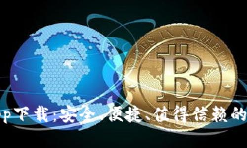 : tp虚拟币钱包app下载:安全、便捷、值得信赖的数字资产管理工具