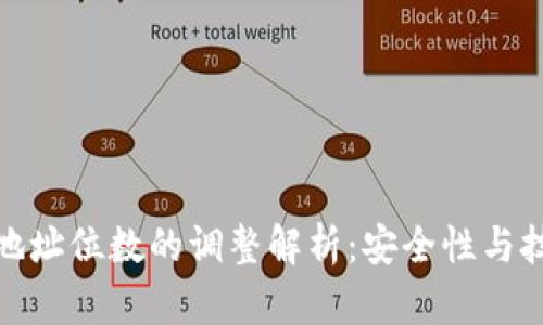 : 以太坊钱包地址位数的调整解析:安全性与技术背后的秘密