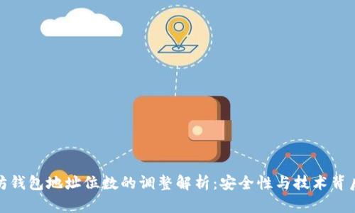 : 以太坊钱包地址位数的调整解析:安全性与技术背后的秘密