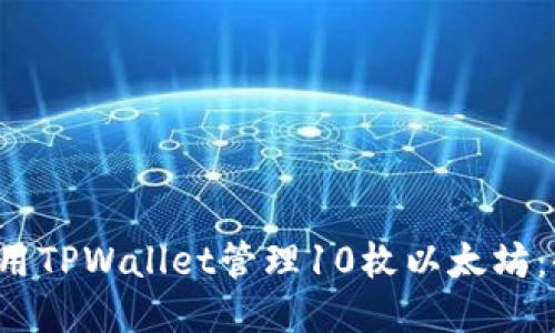 如何使用TPWallet管理10枚以太坊:全面指南