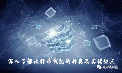 深入了解比特币钱包的种类及其优缺点
