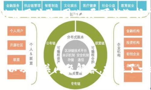   钱包助记词输入格式详解：确保安全与准确的秘钥管理 / 

 guanjianci 钱包助记词, 助记词输入格式, 加密货币安全, 钱包管理 /guanjianci 

什么是助记词？
助记词，也称为密语，是一种用于加密钱包的安全机制。它通常由一组随机生成的单词（通常是12、15或24个）组成，用于生成和恢复加密货币钱包的私钥。助记词的设计初衷是为了帮助用户记住复杂的私钥，同时提供一种便捷的备份和恢复方式。

在现代加密货币钱包中，助记词不仅是访问钱包的“钥匙”，而且也是保护用户资产的重要工具。如果没有助记词，用户将无法恢复其钱包并访问其存储的加密货币。因此，了解助记词的正确输入格式和安全性至关重要。

助记词的输入格式
在使用助记词时，了解正确的输入格式是确保安全的重要一步。不同钱包可能对助记词的输入格式有不同的要求，但一般情况下，以下几个要点是通用的：

h41. 单词数量/h4
大多数加密钱包支持12、15或24个单词的助记词。用户在输入助记词时需确保单词数量的正确。输入的单词数量不匹配，通常会导致钱包无法恢复。

h42. 单词顺序/h4
助记词的单词顺序对于恢复钱包至关重要。单词的顺序必须严格按照生成时的顺序输入，否则将无法正确恢复钱包。因此，在输入过程中，务必仔细检查所输入的单词是否与原始助记词一致。

h43. 单词拼写/h4
每个助记词单词必须拼写正确。如果输入的单词存在拼写错误，钱包将无法识别，从而导致恢复失败。为了避免这种情况，用户应该在输入单词时小心检查拼写，或者多个单词之间留有适当的空格。

h44. 不使用标点符号/h4
在输入助记词时，应确保不包含任何标点符号或非字母数字字符。助记词的正式格式是单词之间只用空格分隔，不能有额外的符号、逗号或其他字符。

怎样安全地存储和管理助记词？
助记词是钱包的“钥匙”，因此需要采取适当的措施来保护它的安全。以下是一些推荐的安全措施：

h41. 离线存储/h4
将助记词保存在纸上或其他不联网的离线存储设备上是最安全的选择。避免将助记词存储在网络环境中，例如云存储服务或电子邮件中，以减少被黑客攻击的风险。

h42. 写下并备份/h4
将助记词写下来并保持多个备份是确保安全的关键措施。可以将其写在多份纸上，存放在不同的安全地点，如保险箱、银行保管箱等。

h43. 定期检查/h4
建议定期检查助记词的安全存储状态，确保没有损坏或丢失。如果意外丢失助记词，可能导致钱包中资产的永久失去。

h44. 不与他人分享/h4
绝对不要与任何人分享助记词。即便是信任的朋友或家人，也不应分享助记词，因为这可能导致个人资产被盗。

使用助记词的潜在风险
尽管助记词在密码管理和恢复钱包方面提供了便利，但也存在一些潜在风险，用户需要了解并采取相应措施来降低风险：

h41. 恶意软件/h4
如果设备受到恶意软件的攻击，黑客可能会窃取用户的个人信息，包括助记词。使用强大的防病毒软件，并定期更新，以减少这种风险。

h42. 社会工程学攻击/h4
黑客可以通过社会工程学的方式获得用户的助记词，如假冒技术支持或攻击信任的社交场合。用户应对任何要求提供助记词的请求保持高度警惕。

h43. 短期存储的风险/h4
将助记词保存于数字设备上的短期存储中，可能会因为设备被盗或丢失而导致助记词丢失。这种情况下，资产将无法恢复，因此应避免临时存储。

h44. 人为错误/h4
在输入助记词时，任何拼写错误或遗漏单词可能都会导致钱包无法恢复。因此，在输入助记词时应仔细、慢慢进行，确保准确性。

相关问题解答

h41. 助记词丢失了怎么办？/h4
如果用户丢失了助记词，恢复钱包的可能性将大幅降低，因为助记词是恢复钱包的唯一方法。若助记词被损坏或遗失，用户需要立刻考虑以下几种方案：

首先，如果钱包生成了备份，并且用户遵循了安全存储的最佳做法，可能有机会从备份中恢复助记词。此时，用户应检查本地存储的文件或者在纸质备份中查找。

其次，用户还可以回忆起记住的部分助记词。尽管这并不一定能完全恢复钱包，但如果记起部分或大部分完整的助记词，可能会找到一些线索来恢复访问权限。

此外，使用“助记词恢复工具”可能会有帮助，这些工具可以根据已有的信息来辅助用户找回丢失的助记词。然而，用户在使用此类工具时必须非常谨慎，以避免任何额外的风险。

如果所有方法均告失败，用户可能需要接受钱包资产无法恢复的现实。因此，建议用户在生成助记词时，一定要留意记录并安全存储，以避免日后类似情况的发生。

h42. 在定义助记词时，如何选择安全的词汇？/h4
助记词的安全和随机性直接关系到钱包资产的安全，用户在生成助记词时应采取以下几种策略，以确保其安全性：

选择支持BIP39标准的钱包可以自动生成随机的助记词。用户在选择钱包时，可以查看其是否符合BIP39标准，这一标准确保生成的助记词是高强度和随机的。

在生成助记词时，使用巨量随机数生成器以确保，每个单词都应随机选择且充满多样性，不应基于个人喜好而选择单词。同时，用户应避免使用容易被猜测的单词，例如“密码”、“金融”等。

待生成后，仔细检查助记词的拼写，避免手动输入中出现错误。此外，最好在独立的随机数生成器上生成助记词，而不是专门应用程序上。确保这些工具没有恶意软件，以防止用户数据被盗取。

最后，生成完成后，用户应即刻将助记词纸质备份，并保存在安全的位置，避免线上存储。安全生成和存储助记词可以显著降低资产失窃的风险。

h43. 可以重用助记词吗？/h4
在使用助记词时，重用助记词是不推荐的做法。每个钱包都有自己独特的助记词，重用助记词将可能带来多重风险，以下是一些原因：

首先，如果用户重用助记词，多个钱包将共享相同的助记词，导致安全性降低。如果其中一个钱包因黑客攻击失去控制，其他共享相同助记词的钱包同样面临风险，财产安全受到威胁。

其次，一些钱包使用相同的助记词生成不同的“子钱包”，这使得资产分散变得复杂，管理困难。因此，最好每个钱包都使用唯一的助记词，这样才可以有效管理和保护钱包资产。

最后，重用助记词的风险还在于，若一个助记词被公开或遭受泄露，这将直接入侵用户其他钱包，并导致资产的损失。原本可以通过在不同钱包中分放资产来分散风险，但助记词的重用却打破了这一原则。

所以，最佳的做法是为每个新建钱包生成全新的助记词，从而确保所有资产的安全。

h44. 如何选择适合的加密钱包？/h4
选择适合的加密钱包对保证资产安全至关重要。用户在选择加密钱包时应考虑下列因素：

首先，评估钱包的类型。加密钱包主要分为热钱包（在线钱包）和冷钱包（离线钱包）。热钱包易于使用，适合日常交易，但安全性较差；冷钱包则适合长期存储资产，安全性高。用户需要根据其使用需求和安全偏好进行选择。

其次，查看钱包所支持的加密货币种类。不同的钱包支持不同的加密资产，如果用户拥有多种加密货币，选择一个支持多种货币的钱包会更方便。

第三，要关注钱包的安全性。选择隐私保护良好的钱包，优先选用验证机制复杂的，比如多重签名钱包或硬件钱包，这将有助于增强用户资产的保护。

最后，查看用户评价，研究钱包的历史和团队背景。一个信任的团队背景和积极的用户反馈将直接影响用户的使用体验，因此，尽可能选择广受好评的钱包进行资产存储。

总结来说，安全性、易用性以及支持的货币类型是用户选择加密货币钱包时的三大核心要素。 

上述内容围绕“钱包助记词输入格式”进行了详细阐述，包括助记词的定义、输入要求、管理与储存、潜在风险、以及相关问题解答，提供了一站式的指导，帮助用户更好地理解与使用助记词，以确保加密货币资产的安全。