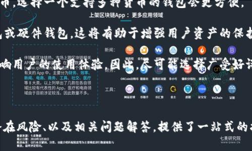   钱包助记词输入格式详解：确保安全与准确的秘钥管理 / 

 guanjianci 钱包助记词, 助记词输入格式, 加密货币安全, 钱包管理 /guanjianci 

什么是助记词？
助记词，也称为密语，是一种用于加密钱包的安全机制。它通常由一组随机生成的单词（通常是12、15或24个）组成，用于生成和恢复加密货币钱包的私钥。助记词的设计初衷是为了帮助用户记住复杂的私钥，同时提供一种便捷的备份和恢复方式。

在现代加密货币钱包中，助记词不仅是访问钱包的“钥匙”，而且也是保护用户资产的重要工具。如果没有助记词，用户将无法恢复其钱包并访问其存储的加密货币。因此，了解助记词的正确输入格式和安全性至关重要。

助记词的输入格式
在使用助记词时，了解正确的输入格式是确保安全的重要一步。不同钱包可能对助记词的输入格式有不同的要求，但一般情况下，以下几个要点是通用的：

h41. 单词数量/h4
大多数加密钱包支持12、15或24个单词的助记词。用户在输入助记词时需确保单词数量的正确。输入的单词数量不匹配，通常会导致钱包无法恢复。

h42. 单词顺序/h4
助记词的单词顺序对于恢复钱包至关重要。单词的顺序必须严格按照生成时的顺序输入，否则将无法正确恢复钱包。因此，在输入过程中，务必仔细检查所输入的单词是否与原始助记词一致。

h43. 单词拼写/h4
每个助记词单词必须拼写正确。如果输入的单词存在拼写错误，钱包将无法识别，从而导致恢复失败。为了避免这种情况，用户应该在输入单词时小心检查拼写，或者多个单词之间留有适当的空格。

h44. 不使用标点符号/h4
在输入助记词时，应确保不包含任何标点符号或非字母数字字符。助记词的正式格式是单词之间只用空格分隔，不能有额外的符号、逗号或其他字符。

怎样安全地存储和管理助记词？
助记词是钱包的“钥匙”，因此需要采取适当的措施来保护它的安全。以下是一些推荐的安全措施：

h41. 离线存储/h4
将助记词保存在纸上或其他不联网的离线存储设备上是最安全的选择。避免将助记词存储在网络环境中，例如云存储服务或电子邮件中，以减少被黑客攻击的风险。

h42. 写下并备份/h4
将助记词写下来并保持多个备份是确保安全的关键措施。可以将其写在多份纸上，存放在不同的安全地点，如保险箱、银行保管箱等。

h43. 定期检查/h4
建议定期检查助记词的安全存储状态，确保没有损坏或丢失。如果意外丢失助记词，可能导致钱包中资产的永久失去。

h44. 不与他人分享/h4
绝对不要与任何人分享助记词。即便是信任的朋友或家人，也不应分享助记词，因为这可能导致个人资产被盗。

使用助记词的潜在风险
尽管助记词在密码管理和恢复钱包方面提供了便利，但也存在一些潜在风险，用户需要了解并采取相应措施来降低风险：

h41. 恶意软件/h4
如果设备受到恶意软件的攻击，黑客可能会窃取用户的个人信息，包括助记词。使用强大的防病毒软件，并定期更新，以减少这种风险。

h42. 社会工程学攻击/h4
黑客可以通过社会工程学的方式获得用户的助记词，如假冒技术支持或攻击信任的社交场合。用户应对任何要求提供助记词的请求保持高度警惕。

h43. 短期存储的风险/h4
将助记词保存于数字设备上的短期存储中，可能会因为设备被盗或丢失而导致助记词丢失。这种情况下，资产将无法恢复，因此应避免临时存储。

h44. 人为错误/h4
在输入助记词时，任何拼写错误或遗漏单词可能都会导致钱包无法恢复。因此，在输入助记词时应仔细、慢慢进行，确保准确性。

相关问题解答

h41. 助记词丢失了怎么办？/h4
如果用户丢失了助记词，恢复钱包的可能性将大幅降低，因为助记词是恢复钱包的唯一方法。若助记词被损坏或遗失，用户需要立刻考虑以下几种方案：

首先，如果钱包生成了备份，并且用户遵循了安全存储的最佳做法，可能有机会从备份中恢复助记词。此时，用户应检查本地存储的文件或者在纸质备份中查找。

其次，用户还可以回忆起记住的部分助记词。尽管这并不一定能完全恢复钱包，但如果记起部分或大部分完整的助记词，可能会找到一些线索来恢复访问权限。

此外，使用“助记词恢复工具”可能会有帮助，这些工具可以根据已有的信息来辅助用户找回丢失的助记词。然而，用户在使用此类工具时必须非常谨慎，以避免任何额外的风险。

如果所有方法均告失败，用户可能需要接受钱包资产无法恢复的现实。因此，建议用户在生成助记词时，一定要留意记录并安全存储，以避免日后类似情况的发生。

h42. 在定义助记词时，如何选择安全的词汇？/h4
助记词的安全和随机性直接关系到钱包资产的安全，用户在生成助记词时应采取以下几种策略，以确保其安全性：

选择支持BIP39标准的钱包可以自动生成随机的助记词。用户在选择钱包时，可以查看其是否符合BIP39标准，这一标准确保生成的助记词是高强度和随机的。

在生成助记词时，使用巨量随机数生成器以确保，每个单词都应随机选择且充满多样性，不应基于个人喜好而选择单词。同时，用户应避免使用容易被猜测的单词，例如“密码”、“金融”等。

待生成后，仔细检查助记词的拼写，避免手动输入中出现错误。此外，最好在独立的随机数生成器上生成助记词，而不是专门应用程序上。确保这些工具没有恶意软件，以防止用户数据被盗取。

最后，生成完成后，用户应即刻将助记词纸质备份，并保存在安全的位置，避免线上存储。安全生成和存储助记词可以显著降低资产失窃的风险。

h43. 可以重用助记词吗？/h4
在使用助记词时，重用助记词是不推荐的做法。每个钱包都有自己独特的助记词，重用助记词将可能带来多重风险，以下是一些原因：

首先，如果用户重用助记词，多个钱包将共享相同的助记词，导致安全性降低。如果其中一个钱包因黑客攻击失去控制，其他共享相同助记词的钱包同样面临风险，财产安全受到威胁。

其次，一些钱包使用相同的助记词生成不同的“子钱包”，这使得资产分散变得复杂，管理困难。因此，最好每个钱包都使用唯一的助记词，这样才可以有效管理和保护钱包资产。

最后，重用助记词的风险还在于，若一个助记词被公开或遭受泄露，这将直接入侵用户其他钱包，并导致资产的损失。原本可以通过在不同钱包中分放资产来分散风险，但助记词的重用却打破了这一原则。

所以，最佳的做法是为每个新建钱包生成全新的助记词，从而确保所有资产的安全。

h44. 如何选择适合的加密钱包？/h4
选择适合的加密钱包对保证资产安全至关重要。用户在选择加密钱包时应考虑下列因素：

首先，评估钱包的类型。加密钱包主要分为热钱包（在线钱包）和冷钱包（离线钱包）。热钱包易于使用，适合日常交易，但安全性较差；冷钱包则适合长期存储资产，安全性高。用户需要根据其使用需求和安全偏好进行选择。

其次，查看钱包所支持的加密货币种类。不同的钱包支持不同的加密资产，如果用户拥有多种加密货币，选择一个支持多种货币的钱包会更方便。

第三，要关注钱包的安全性。选择隐私保护良好的钱包，优先选用验证机制复杂的，比如多重签名钱包或硬件钱包，这将有助于增强用户资产的保护。

最后，查看用户评价，研究钱包的历史和团队背景。一个信任的团队背景和积极的用户反馈将直接影响用户的使用体验，因此，尽可能选择广受好评的钱包进行资产存储。

总结来说，安全性、易用性以及支持的货币类型是用户选择加密货币钱包时的三大核心要素。 

上述内容围绕“钱包助记词输入格式”进行了详细阐述，包括助记词的定义、输入要求、管理与储存、潜在风险、以及相关问题解答，提供了一站式的指导，帮助用户更好地理解与使用助记词，以确保加密货币资产的安全。